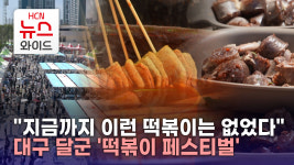 지금까지 이런 떡볶이는 없었다…대구 달군 떡볶이 페스티벌