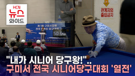 내가 시니어 당구왕!..구미서 전국 시니어당구대회 열전