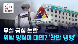 부실 급식 논란…  위탁 방식이 대안? 찬반 팽팽