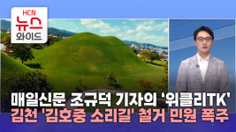 [매일신문 조규덕 기자의 위클리TK] 김천 김호중 소리길 철거 민원 폭주