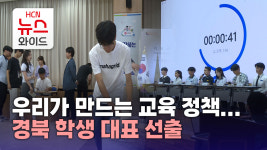 우리가 만드는 교육 정책… 경북 학생 대표 선출
