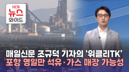 [매일신문 조규덕 기자의 위클리TK] 포항 영일만 석유·가스 매장 가능성, 산유국의 꿈 실현될까?