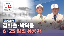 [이슈인터뷰] 김화출·박덕용 6·25 참전 유공자