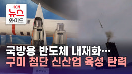 국방용 반도체 내재화…구미 첨단 신산업 육성 탄력