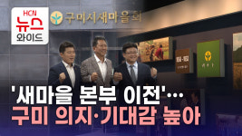 새마을 본부 이전…구미 의지·기대감 높아