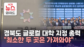 경북도 글로컬 대학 지정 총력…  최소한 두 곳은 가져와야