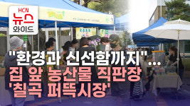 환경과 신선함까지...집 앞 농산물 직판장 칠곡 퍼뜩시장