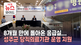 8개월 만에 돌아온 응급실...성주군 당직의료기관 운영 지원