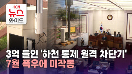 3억 들인 하천 통제 원격 차단기…7월 폭우에 미작동