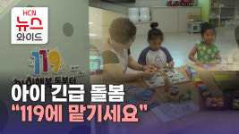 아이 긴급 돌봄 “119에 맡기세요”