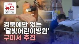 경북에만 없는 달빛어린이병원..구미서 추진