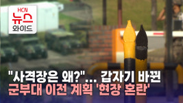 사격장은 왜?...갑자기 바뀐 군부대 이전 현장 혼란