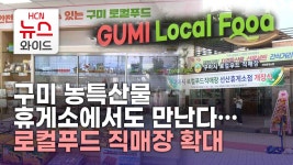 구미 농특산물 휴게소에서도 만난다… 로컬푸드 직매장 확대
