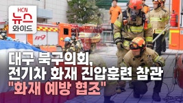 대구 북구의회, 전기차 화재 진압훈련 참관 화재 예방 협조