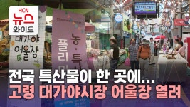 전국 특산물이 한 곳에...고령 대가야시장 어울장 열려