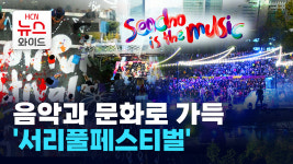 음악과 문화로 가득 서리풀페스티벌