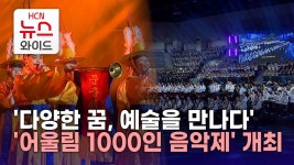 다양한 꿈, 예술을 만나다… 어울림 1000인 음악제 개최