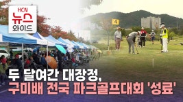 두 달여간 대장정, 구미배 전국 파크골프대회 성료