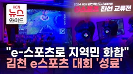e-스포츠로 지역민 화합 김천 e스포츠 대회 성료