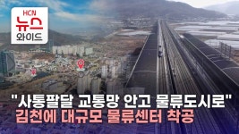 사통팔달 교통망 안고 물류도시로 김천에 대규모 물류센터 착공