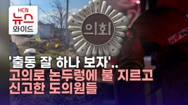 출동 잘 하나 보자..고의로 논두렁에 불 지르고 신고한 도의원들