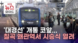 대경선 개통 코앞... 칠곡 왜관역서 시승식 열려
