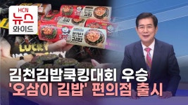 [김성조의 위클리 톡톡] 김천김밥쿡킹대회 우승 오삼이 김밥 편의점 출시