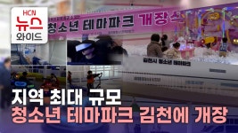 지역 최대 규모 청소년 테마파크 김천에 개장