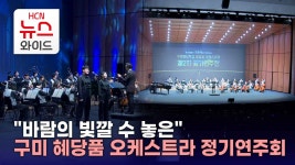 바람의 빛깔 수 놓은 구미 혜당품 오케스트라 정기연주회