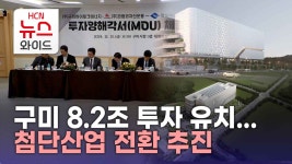 구미 8.2조 투자 유치...첨단산업 전환 추진