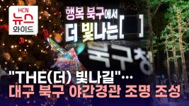 THE(더) 빛나길…대구 북구 야간경관 조명 조성