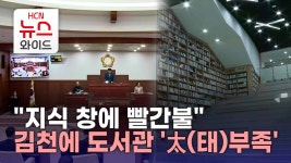 지식 창에 빨간불 김천에 도서관 太(태)부족