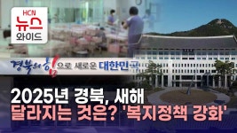 2025년 경북, 새해 달라지는 것은? 복지정책 강화