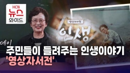 우리 이웃의 인생 이야기 영상 자서전