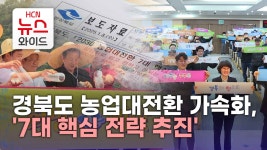 경북도 농업대전환 가속화, 7대 핵심 전략 추진