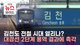 김천도 전철 시대 열리나?..대경선 2단계 용역 결과에 촉각