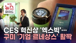 CES 혁신상 엑스빅… 구미 기업 르네상스 활짝