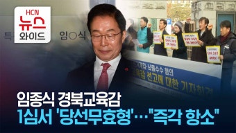 임종식 경북교육감 1심서 '당선무효형'… 