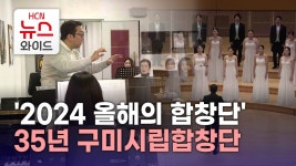 2024 올해의 합창단 35년 구미시립합창단
