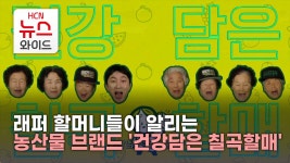래퍼 할머니들이 알리는 농산물 브랜드 건강담은 칠곡할매