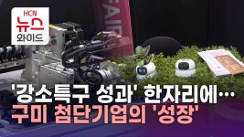 강소특구 성과 한자리에…구미 첨단기업의 성장