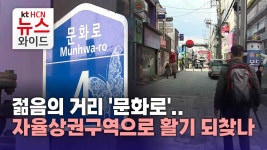 젊음의 거리 문화로.. 자율상권구역으로 활기 되찾나