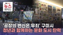 공장의 변신은 무죄…구미시, 청년과 함께하는 문화 도시 탄력