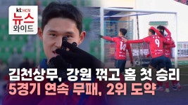 김천상무, 강원 꺾고 홈 첫 승리…5경기 연속 무패, 2위 도약