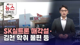 [매일신문 조규덕 기자의 위클리TK] SK실트론 매각설·김천 악취 불편 등