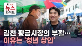 김천 황금시장의 부활…이유는 청년 상인