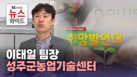 [희망발언대] 성주군농업기술센터 이태일 팀장