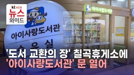 도서 교환의 장...칠곡휴게소에 아이사랑도서관 문 열어