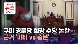 구미 경로당 회장 수당 논란… 근거 미비 vs 충분