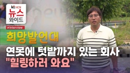 황토마을힐링센터합자회사 | [희망발언대]연못에 텃밭까지 있는 회사 "힐링하러 와요"